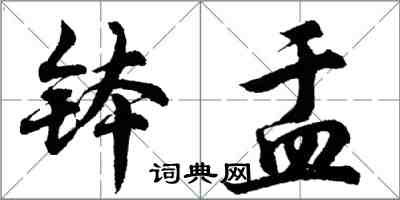 胡問遂缽盂行書怎么寫