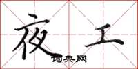 田英章夜工楷書怎么寫