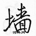 駱恆光寫的硬筆行書牆