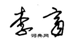 朱錫榮李齊草書個性簽名怎么寫