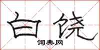 駱恆光白饒隸書怎么寫