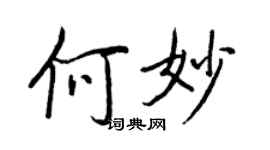 王正良何妙行書個性簽名怎么寫