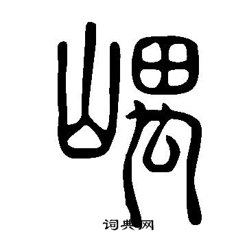 諫行書書法_諫字書法_行書字典