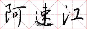 阿速江怎么寫好看