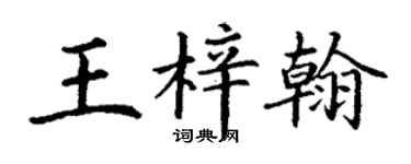 丁謙王梓翰楷書個性簽名怎么寫
