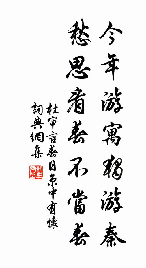 杜審言今年游寓獨游秦,愁思看春不當春。書法作品欣賞