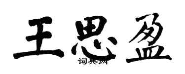 翁闓運王思盈楷書個性簽名怎么寫