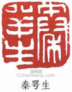 “秦咢生”篆刻印章