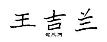 袁強王吉蘭楷書個性簽名怎么寫