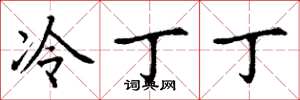 丁謙冷丁丁楷書怎么寫