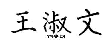 何伯昌王淑文楷書個性簽名怎么寫