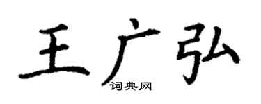 丁謙王廣弘楷書個性簽名怎么寫