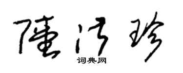 朱錫榮陸淑珍草書個性簽名怎么寫