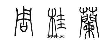 陳墨周桂蘭篆書個性簽名怎么寫