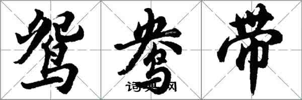 胡問遂鴛鴦帶行書怎么寫