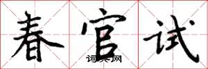 周炳元春官試楷書怎么寫