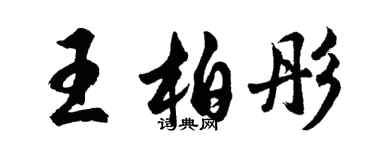 胡問遂王柏彤行書個性簽名怎么寫