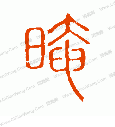 說文解字寫的暗