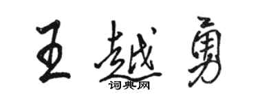 駱恆光王越勇行書個性簽名怎么寫
