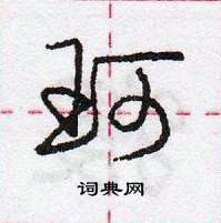 龐中華寫的硬筆行書珂