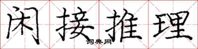 龐中華閒接推理楷書怎么寫