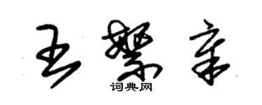 朱錫榮王繁章草書個性簽名怎么寫