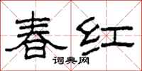 柯春海春紅隸書怎么寫