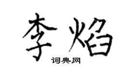 何伯昌李焰楷書個性簽名怎么寫