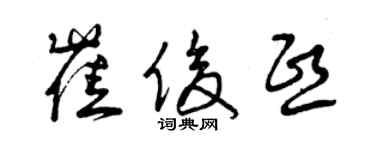 曾慶福崔俊熙草書個性簽名怎么寫