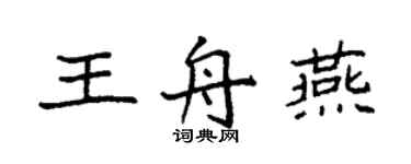 袁強王舟燕楷書個性簽名怎么寫