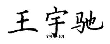 丁謙王宇馳楷書個性簽名怎么寫