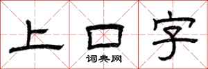 曾慶福上口字隸書怎么寫