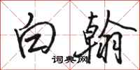 駱恆光白翰行書怎么寫