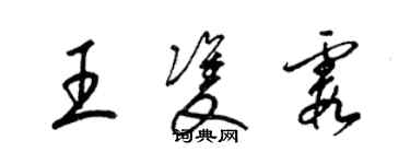 梁錦英王雙霞草書個性簽名怎么寫