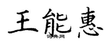 丁謙王能惠楷書個性簽名怎么寫
