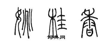 陳墨姚桂香篆書個性簽名怎么寫