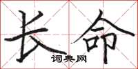 駱恆光長命楷書怎么寫