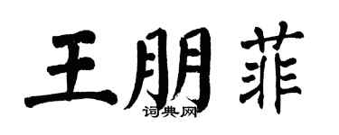 翁闓運王朋菲楷書個性簽名怎么寫