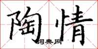 丁謙陶情楷書怎么寫