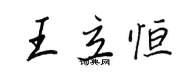 王正良王立恆行書個性簽名怎么寫