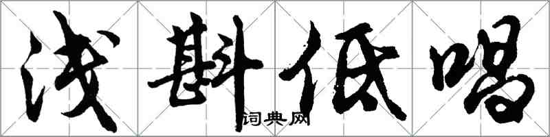 胡問遂淺斟低唱行書怎么寫