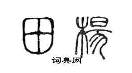 陳聲遠田楊篆書個性簽名怎么寫