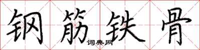 荊霄鵬鋼筋鐵骨楷書怎么寫