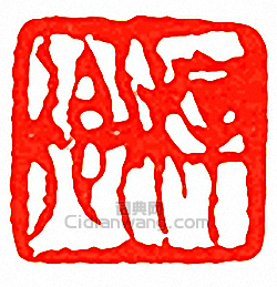 吳讓之的篆刻印章梓卿