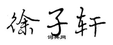 曾慶福徐子軒行書個性簽名怎么寫