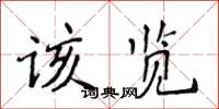 侯登峰該覽楷書怎么寫