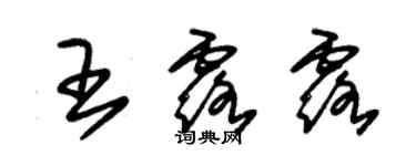 朱錫榮王露露草書個性簽名怎么寫