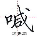 田英章寫的硬筆楷書喊