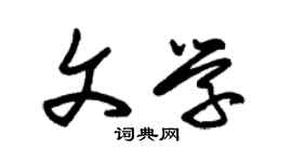 朱錫榮文學草書個性簽名怎么寫