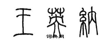 陳墨王英納篆書個性簽名怎么寫